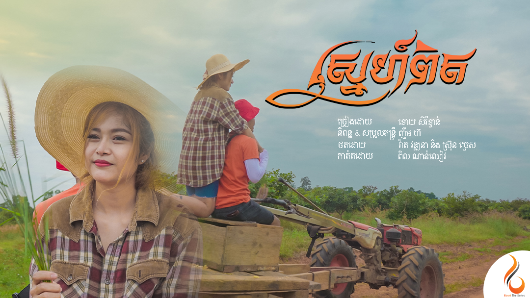ស្នេហ៍ពិត
