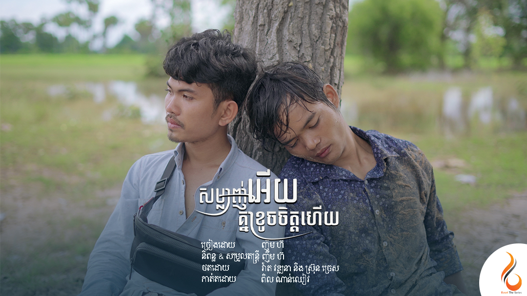 សម្លាញ់អើយគ្នាខូចចិត្តហើយ