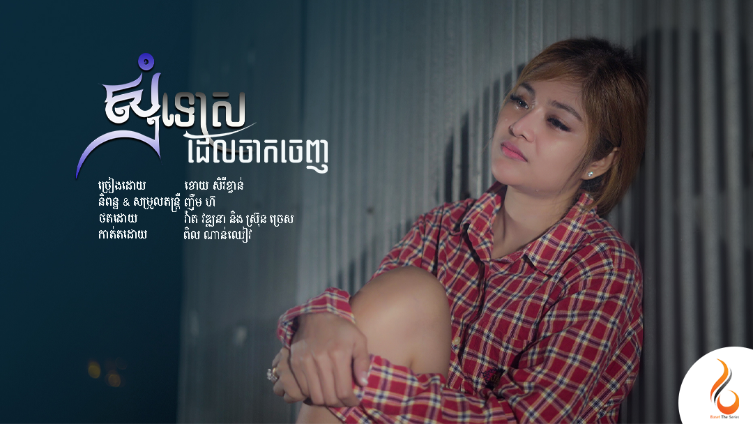សុំទោសដែលចាក់ចេញ