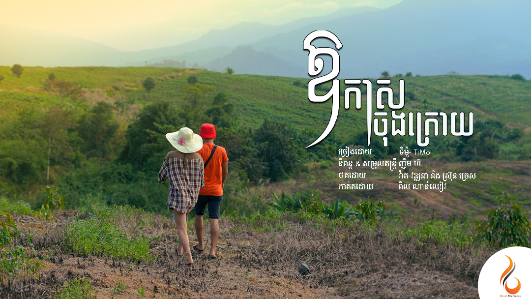 ឪកាសចុងក្រោយ