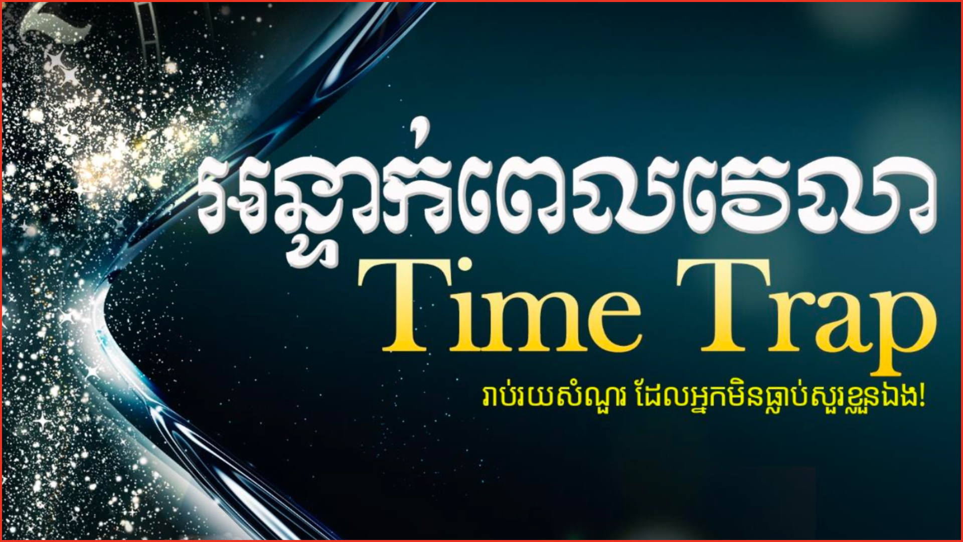 អន្ទាក់ពេលវេលា