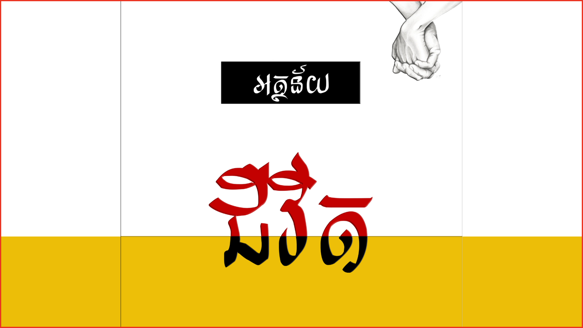អត្ថន័យជីវិត