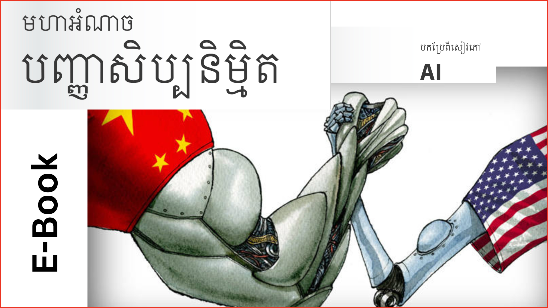 កបញ្ញាសប្បនិម្មិត_AI_Super_Power